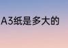 A3纸是多大的　A3纸是大的还是小的