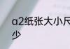 a2纸张大小尺寸　A2纸的规格是多少
