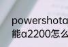 powershota2200和佳能A50　佳能a2200怎么充电