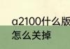 a2100什么版本　卡西欧a2100闹钟怎么关掉