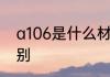 a106是什么材质　a105与a106的区别