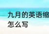 九月的英语缩写是什么　九月的缩写怎么写