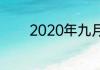 2020年九月有哪些重大节日