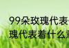 99朵玫瑰代表什么意思　九十九朵玫瑰代表着什么意思