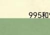 995和997什么意思