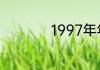 1997年年底属什么的