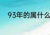 93年的属什么啊　93年属什么的