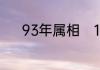 93年属相　1993年出生属什么