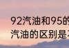 92汽油和95的有什么区别　92和95汽油的区别是不是95的耐用