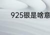 925银是啥意思　什么是925银