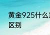 黄金925什么意思　925银和白银的区别