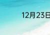 12月23日古代怎么表达