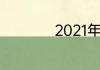 2021年11月特殊节日