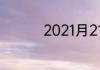 2021月21日是什么日子