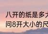 八开的纸是多大?长宽是多少厘米　请问8开大小的尺寸