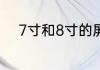 7寸和8寸的屏幕的长宽各是多少