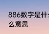 886数字是什么意思　常说886是什么意思