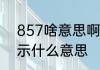 857啥意思啊　女生给男生发857暗示什么意思