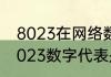 8023在网络数语代表着什么意思　8023数字代表是什么意思