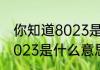 你知道8023是什么意思吗　你知道8023是什么意思吗