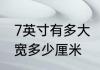 7英寸有多大　7英寸等于长多少厘米宽多少厘米
