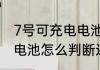 7号可充电电池是什么样子　7号充电电池怎么判断还能不能用