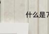 什么是7s标准是什么