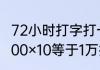 72小时打字打一字　72小时打一字1000×10等于1万打一成语