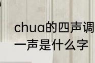 chua的四声调有哪些汉字　chua第一声是什么字