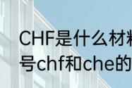 CHF是什么材料　英威腾变频器中型号chf和che的区别