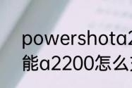 powershota2200和佳能A50　佳能a2200怎么充电