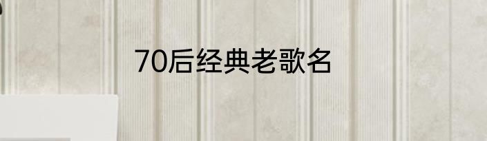 70后经典老歌名