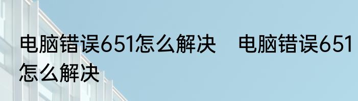 电脑错误651怎么解决　电脑错误651怎么解决