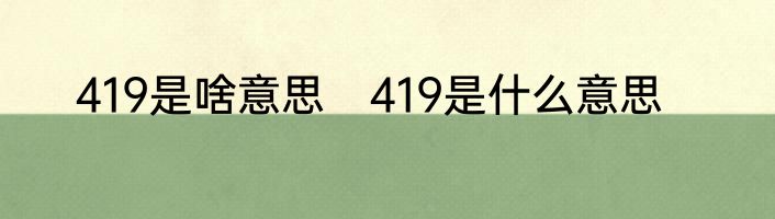 419是啥意思　419是什么意思
