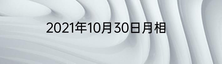 2021年10月30日月相