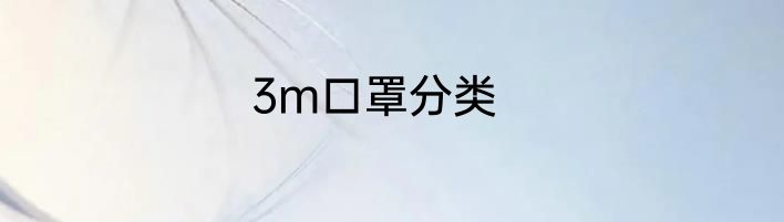 3m口罩分类