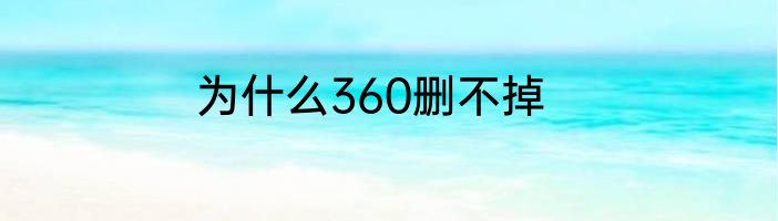 为什么360删不掉
