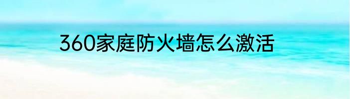 360家庭防火墙怎么激活