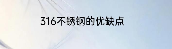 316不锈钢的优缺点