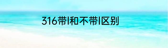316带l和不带l区别