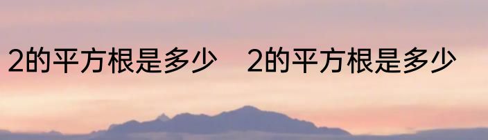 2的平方根是多少　2的平方根是多少