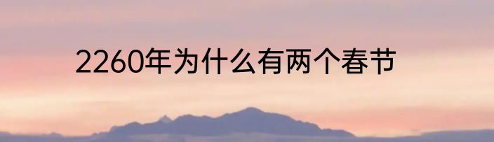 2260年为什么有两个春节