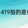 419指的是什么意思　419是什么日子
