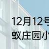12月12号蚂蚁庄园答案　12月7日蚂蚁庄园小鸡答题答案