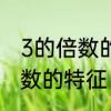 3的倍数的特征是什么　四年级3的倍数的特征
