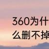 360为什么不能卸载软件　360为什么删不掉