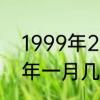 1999年2月1日为什么是属虎　2022年一月几号过年
