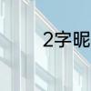 2字昵称　2字意境最好网名