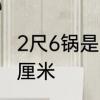 2尺6锅是多少厘米　腰围2尺6是多少厘米