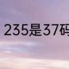 235是37码还是38码　235是多大码